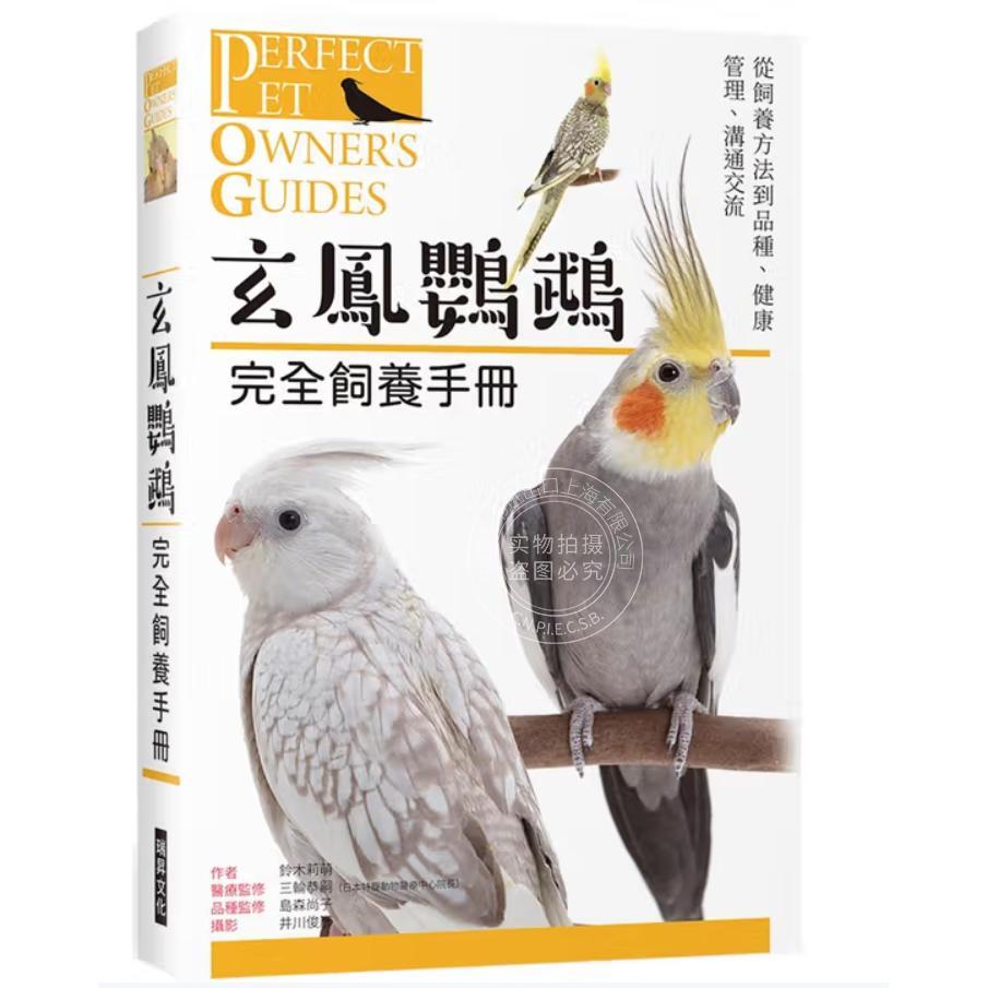 港台原版 玄鳯鹦鹉 完全饲养手册 从饲养方法到品种 健康管理 沟通交流 铃木莉萌 瑞升文化