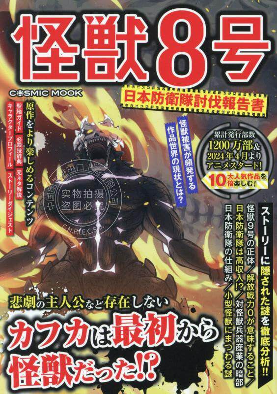进口日文 设定考证 怪兽史解说 谜题解答 怪兽8号 日本防卫队讨伐报告书 怪獣8号 日本防衛隊討伐報告書