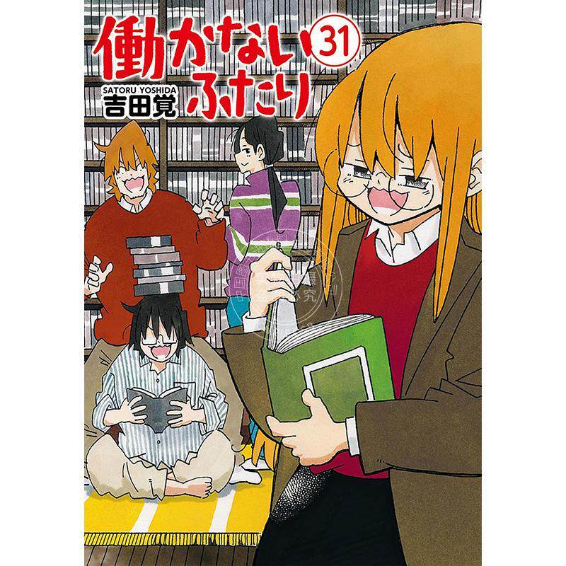 预售 进口日文 漫画 家里蹲兄妹 働かないふたり 31-33
