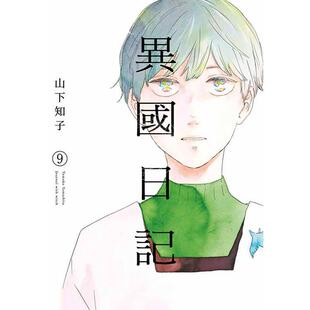 台版漫画 异国日记 第9集 ヤマシタトモコ 他国日记 青文