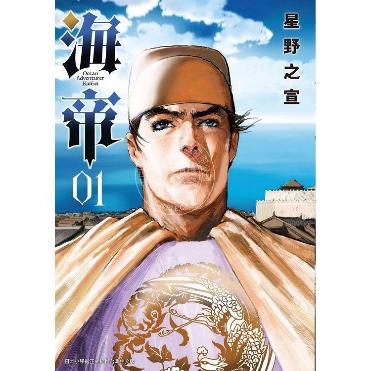 现货 台版漫画 海帝 1 星野之宣 东贩