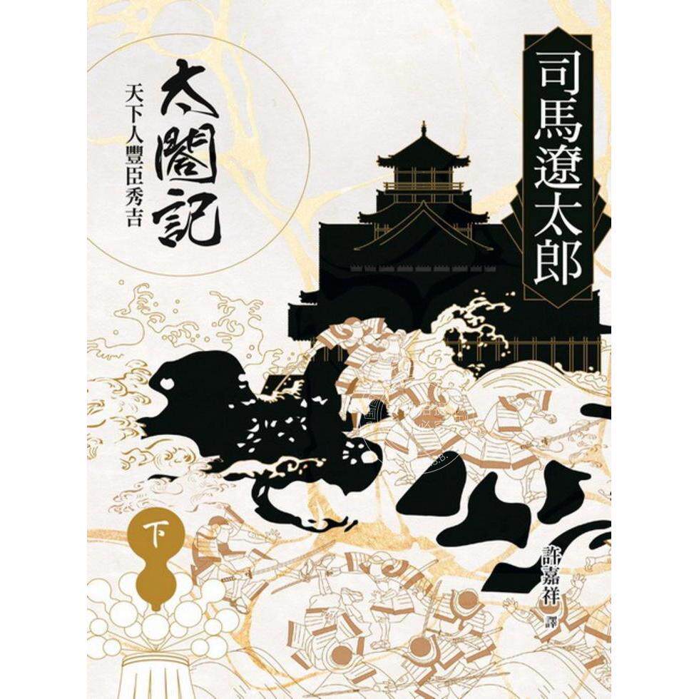现货 港台原版 太阁记：天下人丰臣秀吉（下）司馬遼太郎 远流图片