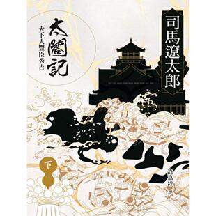预售 港台原版 太阁记：天下人丰臣秀吉（下）司馬遼太郎 远流