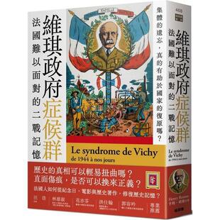 预售 维琪政府症候群 法国难以面对的二战记忆 港台原版 亨利 胡梭 猫头鹰