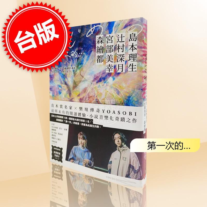 现货 第一次的 直木赏名家 日本乐坛传奇YOASOBI，小说音乐化奇迹之作！ 港台原版 島本理生、辻村深月、宮部美幸 皇冠