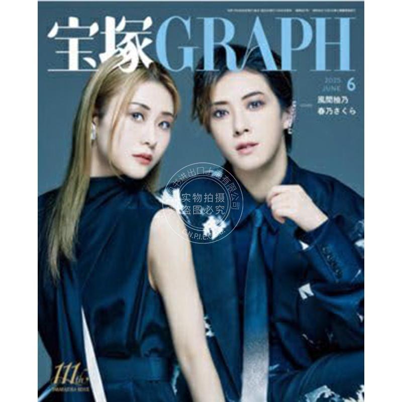 进口日文 宝塚GRAPH(グラフ) 2025年6月号 日本宝冢歌剧资讯 風間柚乃 春乃さくら