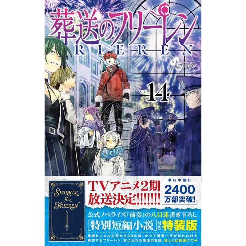 现货 进口日文 漫画 葬送的芙莉莲 14 特装版附特别短篇小说 葬送のフリーレン 14 特別短編小説付き特装版 山田鐘人 小学館