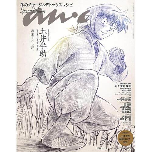 进口日文 anan 2024/12/25号 No.2427増刊 忍者乱太郎 スペシャルエディション冬のチャージ＆デトックスレシピ 土井半助