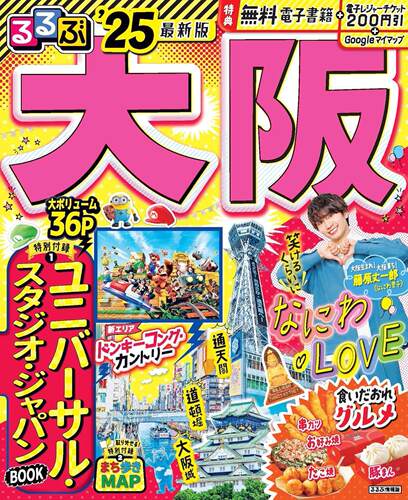 进口日文 旅游指南 るるぶ大阪 2025 附USJ大阪环球影城book&大阪城镇散步map 含app内电子书