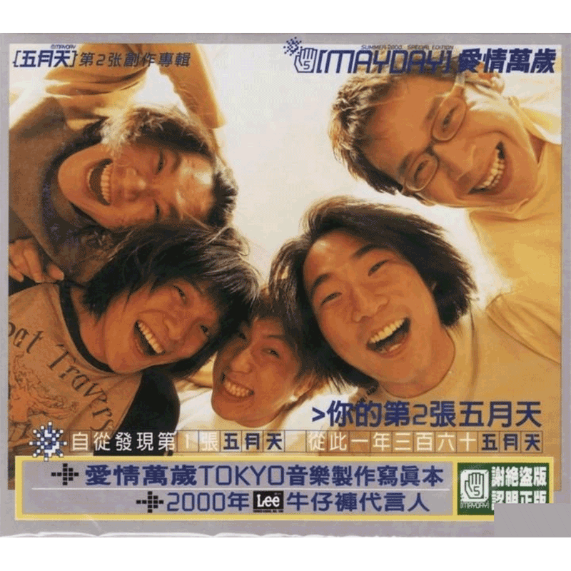 【中图音像】五月天 爱情万岁 华语CD专辑