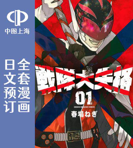 预售 日文预订 战队大失格 全7卷 1-7 漫画 戦隊大失格