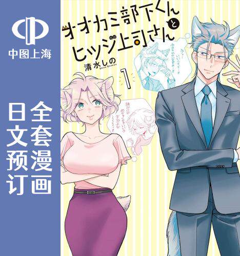 预售 日文预订 狼部下和羊上司 全3卷 1-3 漫画 オオカミ部下くんとヒツジ上司さん
