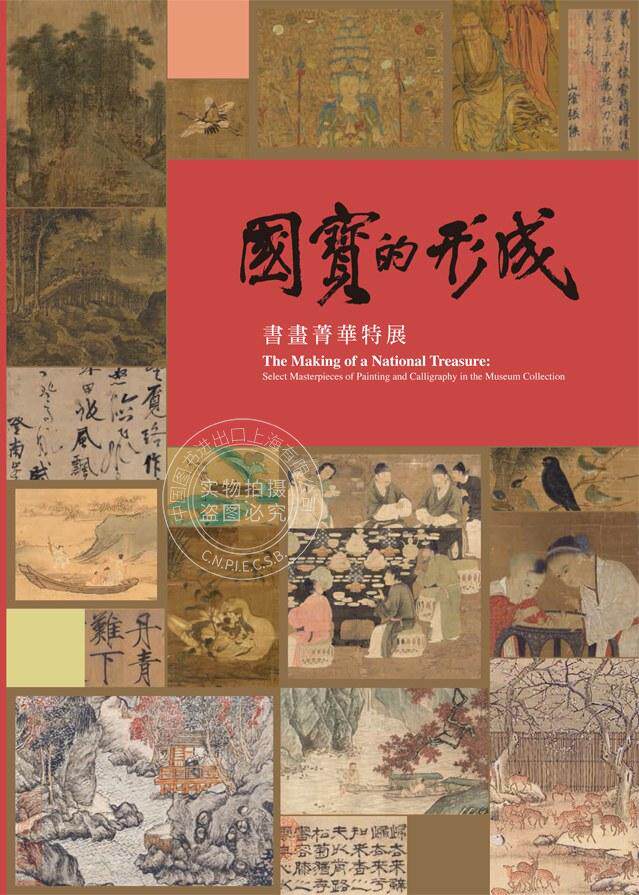 国宝的形成：书画菁华特展 港台原版 刘芳如 台北故宫博物院使用感如何?