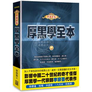 港台原版 厚黑学全本 典藏新版 李宗吾 风云时代