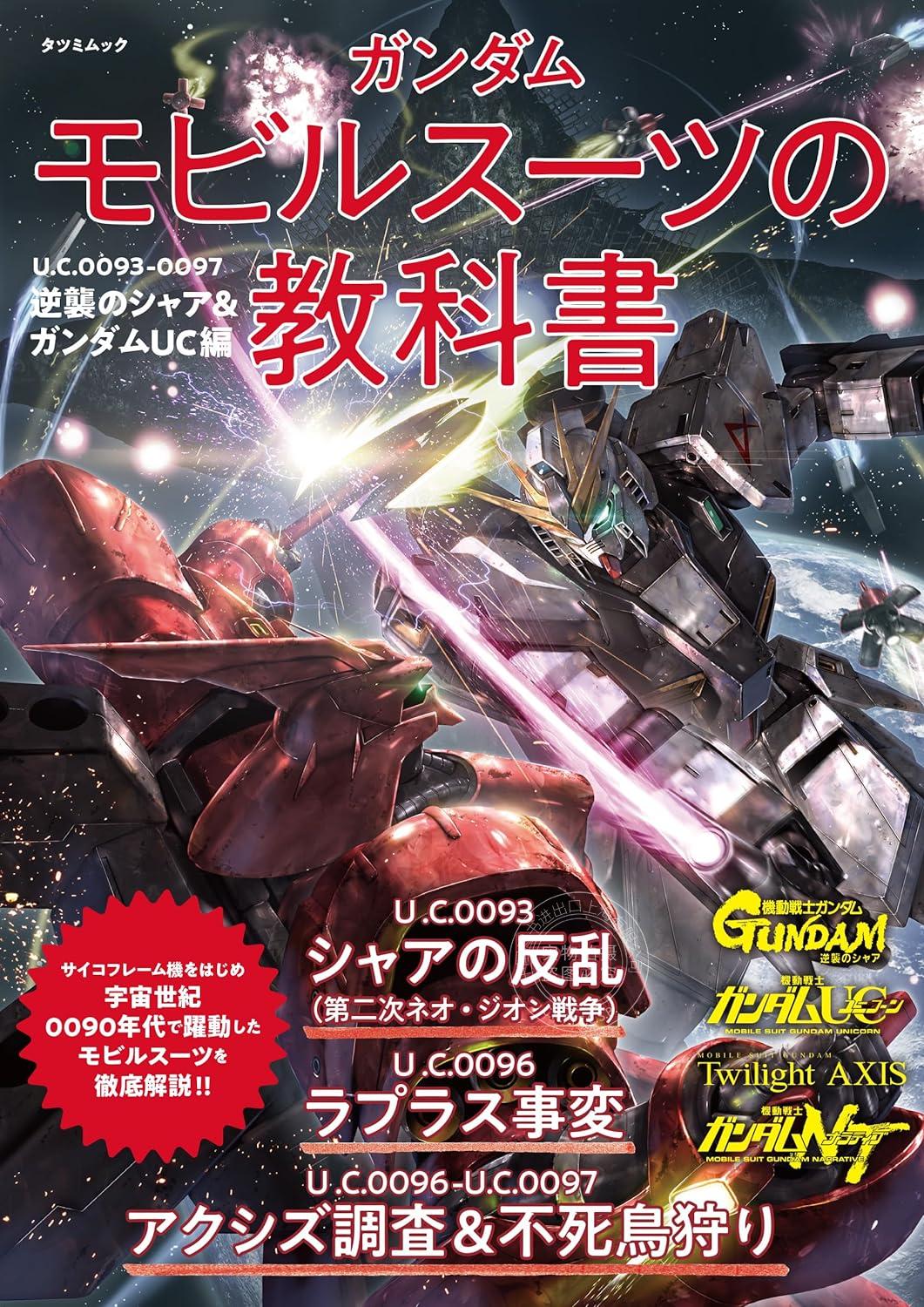 进口日文 高达机体解说 ガンダム モビルスーツの教科書 U.C.0093-0097逆襲のシャア＆ガンダムUC編 书籍/杂志/报纸 原版其它 原图主图