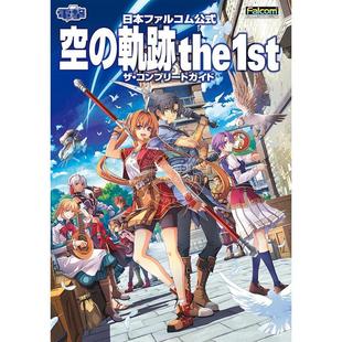 现货 进口日文 RPG游戏 空之轨迹The 1st 完全攻略书  日本ファルコム公式空の軌跡the1stザコンプリートガイド