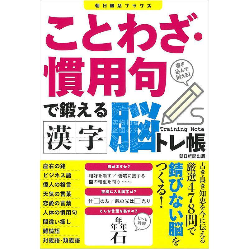 进口日文  用谚语惯用句锻炼汉字大脑训练手册 ことわざ 慣用句で鍛える 漢字脳トレ帳