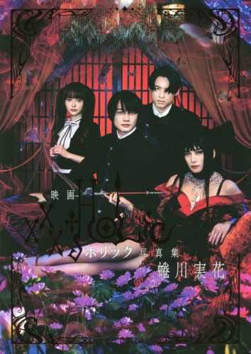 现货 进口日文 四月一日灵异事件簿公式写真集 映画 ホリック xxxHOLiC 写真集 神木隆之介 松村北斗 柴崎幸