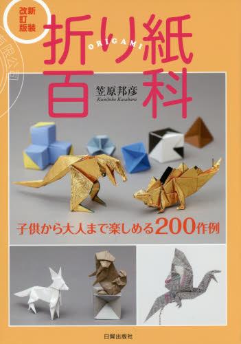 现货 进口日文 折纸百科 折り紙百科 子供から大人まで楽しめる200作例 新装改訂版