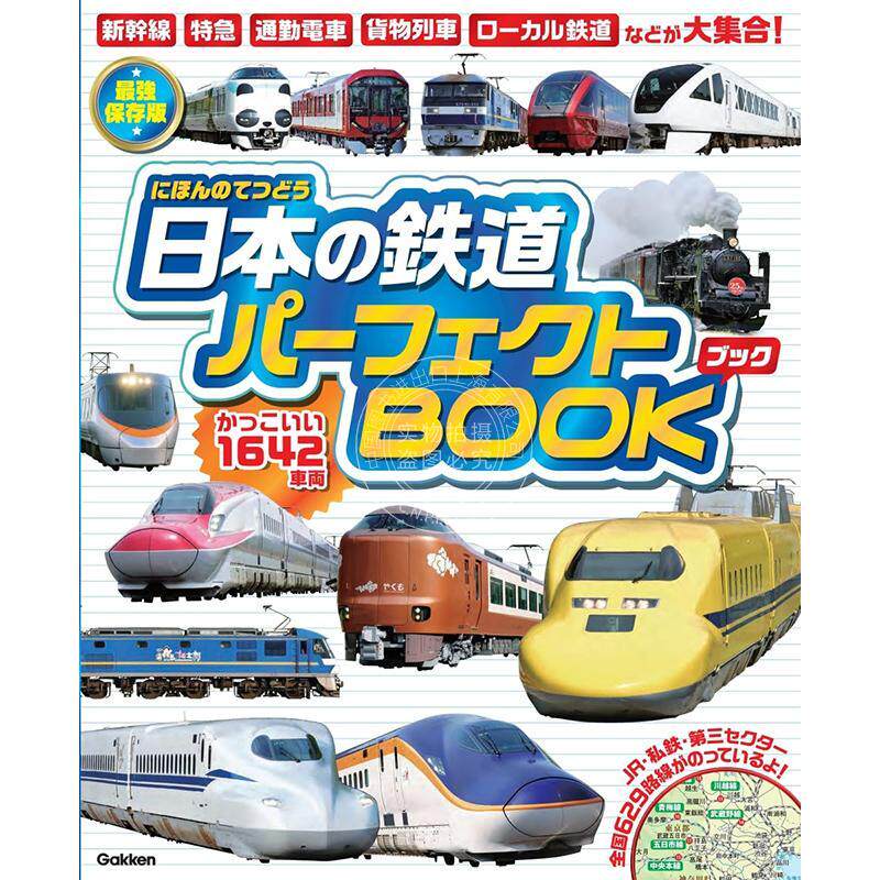 进口日文 日本铁路完美手册 日本の鉄道パーフェクトBOOK