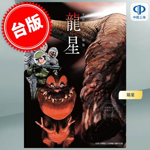 现货 台版漫画 星野之宣短编集 龙星 星野之宣 东贩