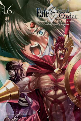 进口日文 漫画 Fate/Grand Order-turas realta- 16 fgo第一部主线漫画