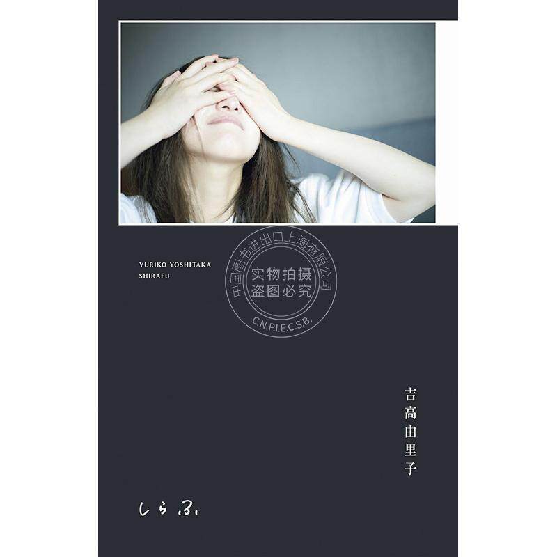 进口日文 演员作家 吉高由里子演艺生涯20年写真随笔对谈集 吉高由里子 【しらふ】 初回限定版