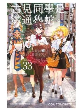 预售 台版漫画 古见同学是沟通鲁蛇 33 ODA TOMOHITO 漫画书 青文