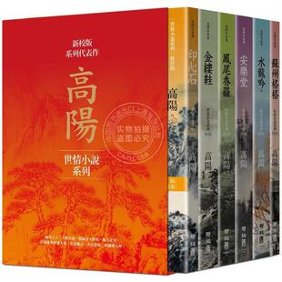 高阳作品集 世情小说系列 新校版 典藏精装书盒套组 六册 港台原版 古代言情小说 联经