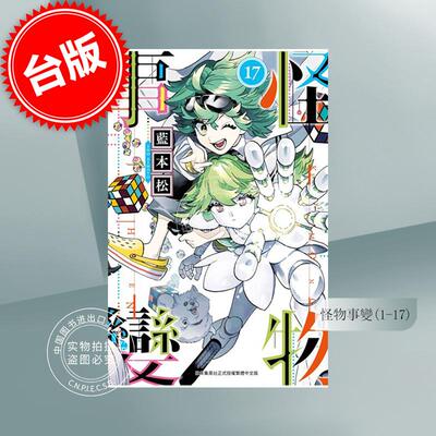 现货 台版漫画 怪物事变 1-17 蓝本松 青文