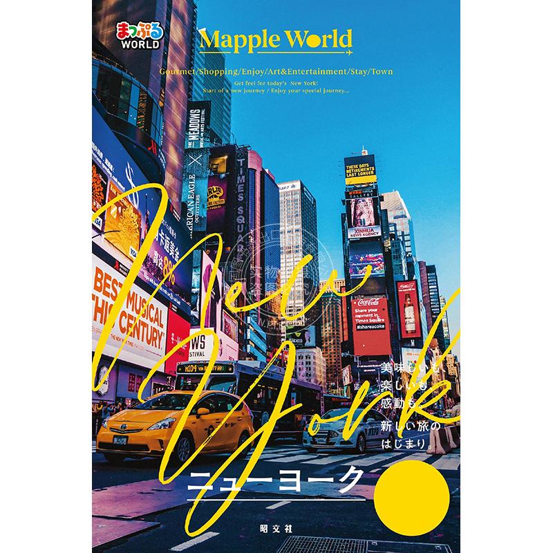 进口日文 旅游指南 纽约 まっぷるWORLD ニューヨーク