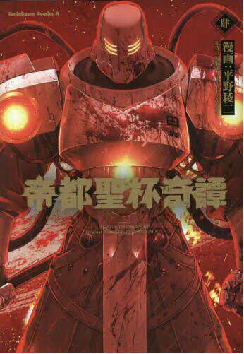 进口日文 漫画 帝都聖杯奇譚  fate/type redline 4 帝都圣杯奇谭 fgo