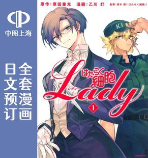 细胞 工作细胞LADY 漫画 日文预订 はたらく細胞LADY 打工吧 预售 全5卷