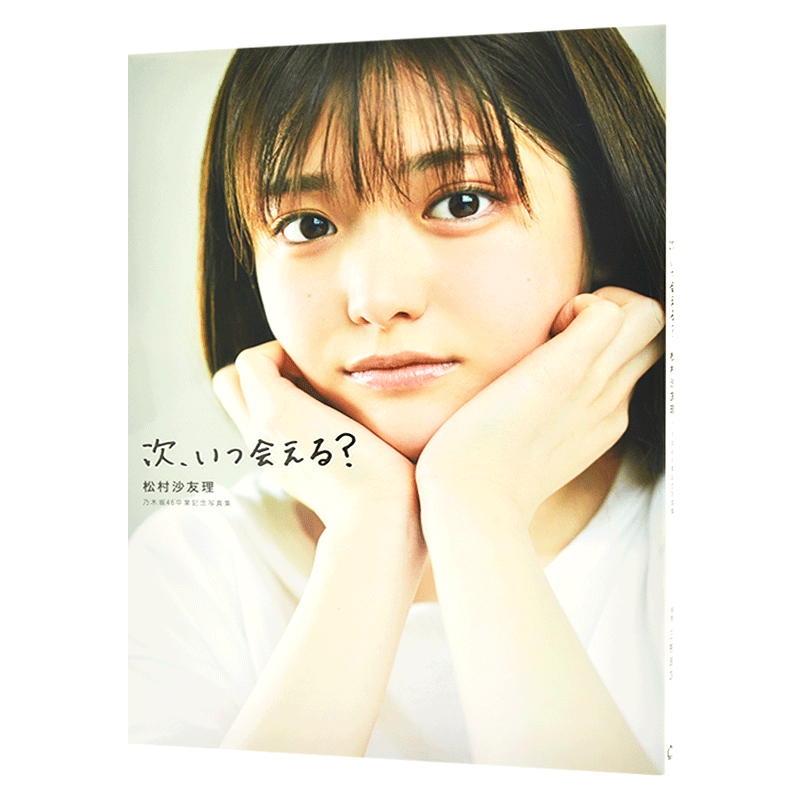 现货 进口日文 次、いつ会える? 松村沙友理 乃木坂46卒業記念写真集 含明信片附录