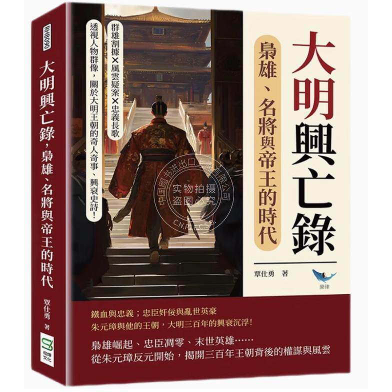 现货 港台原版 大明兴亡录 枭雄 名将与帝王的时代：群雄割据 风云疑案 忠义长歌 透视人物群像 关于大明王朝的奇人 覃仕勇 崧烨文