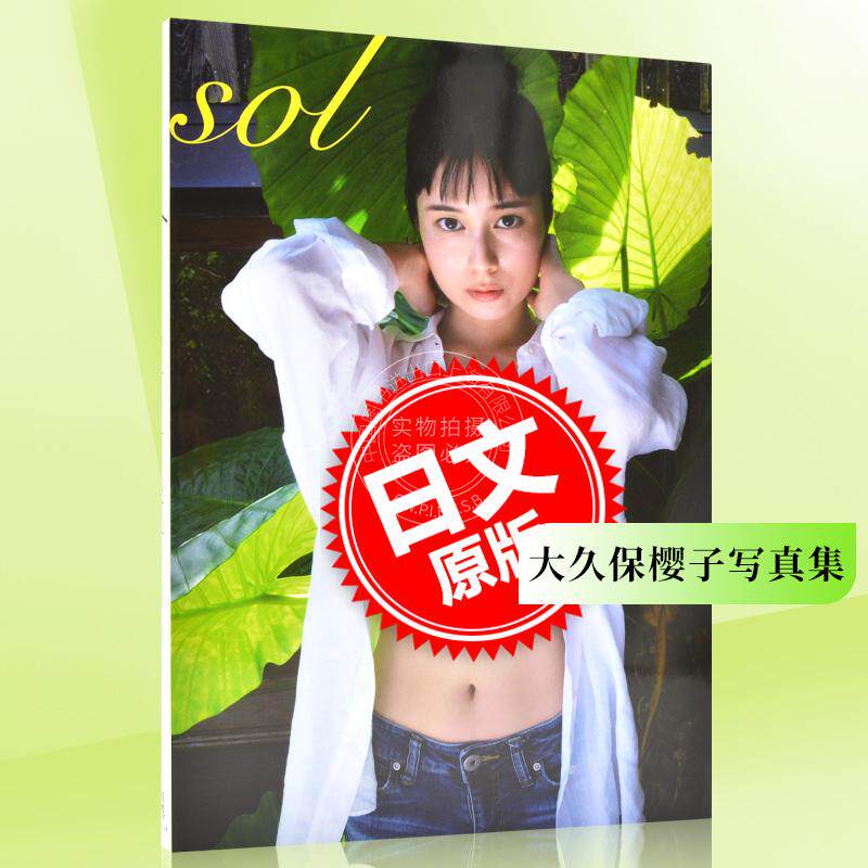 预售 进口日文 大久保桜子写真集 sol