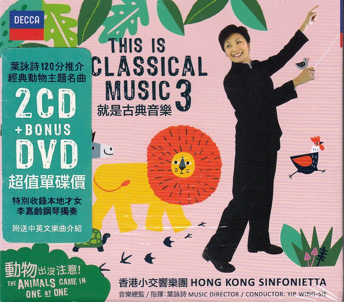 【中图音像】古典音乐 2CD+1DVD 叶咏诗