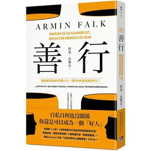 我们如何成为更好 人 港台原版 善行 法尔克 深层人性 阿曼 平安文化 透视善意背后