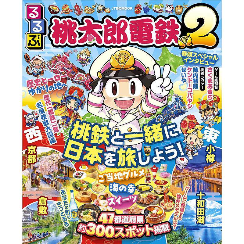 进口日文 るるぶ桃太郎電鉄2 官方旅游指南 桃太郎电铁 2