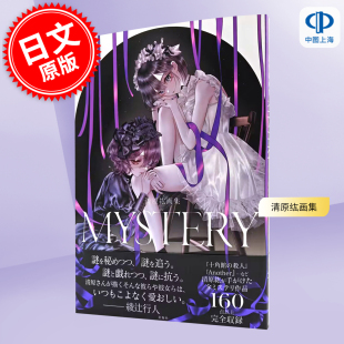 进口日文 画集 清原纮画集 MYSTERY 清原紘 绫辻行人小说封面插画 人气画师 画业20周年纪念 讲谈社