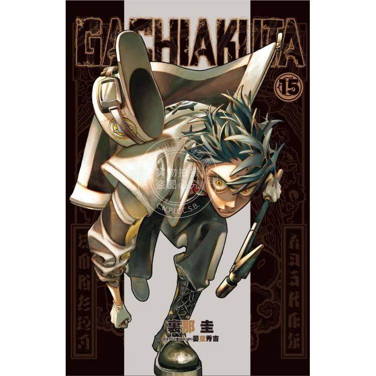 台版漫画 GACHIAKUTA 废渊战鬼 15 里那圭 漫画书 东立,书籍/杂志/报纸,漫画类原版书,淘宝优惠券,粉丝福利购,淘宝优惠卷