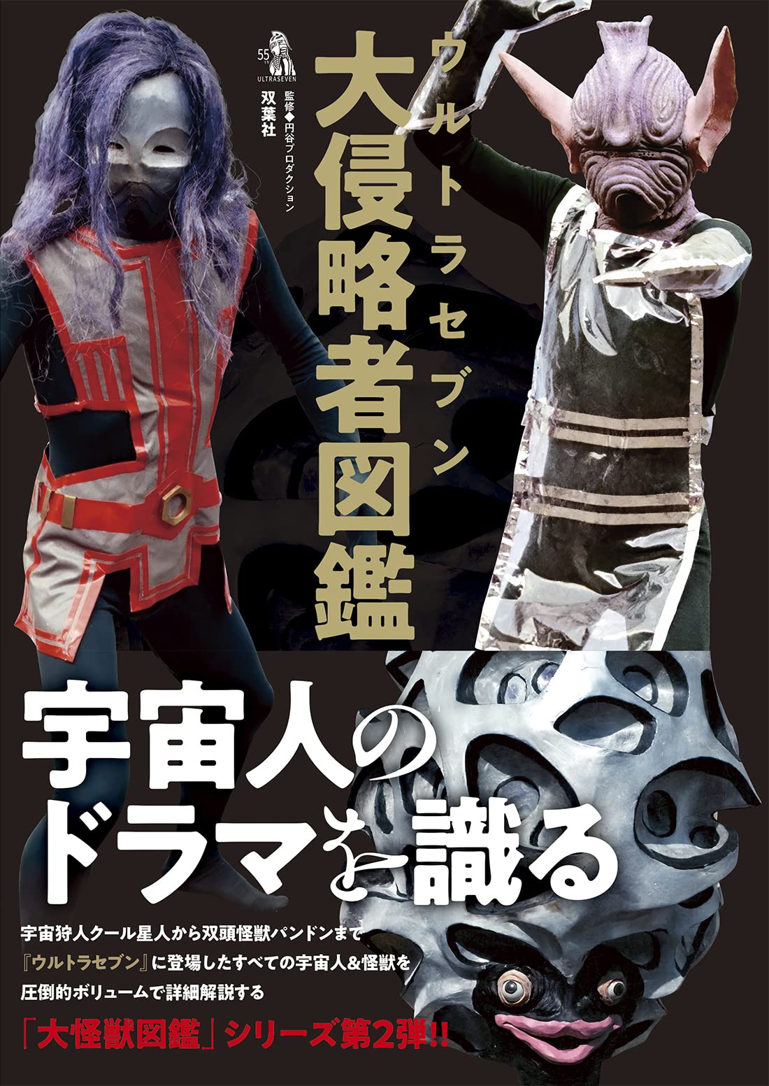 进口日文 赛文奥特曼大侵略者图鉴 ウルトラセブン大侵略者図鑑