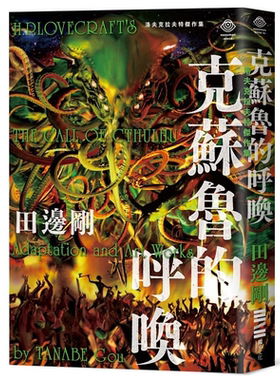 现货 港台原版 洛夫克拉夫特杰作集 克苏鲁的呼唤 随书附赠原画精致酷卡 H.P. Lovecraft 田边刚 独步文化