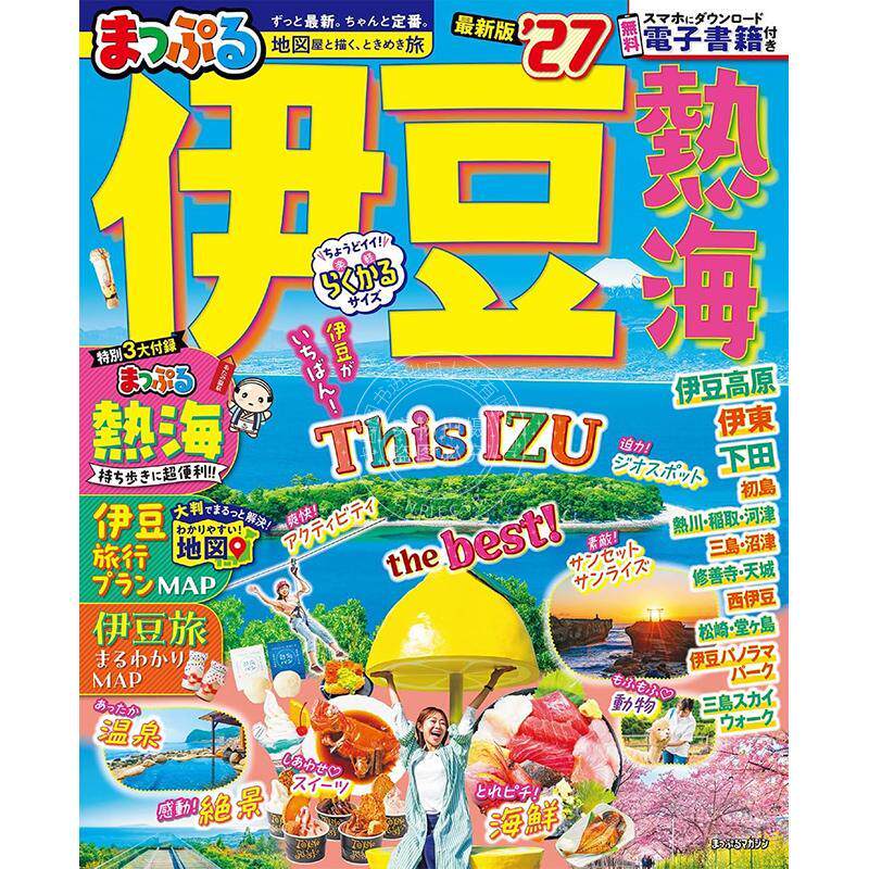 进口日文 まっぷる 伊豆 熱海'27 (まっぷるマガジン) 2027 日本伊豆热海旅游信息指南书