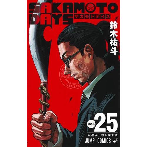进口日文 漫画 坂本日常 第25集 信 南云 铃木祐斗 集英社 SAKAMOTO DAYS
