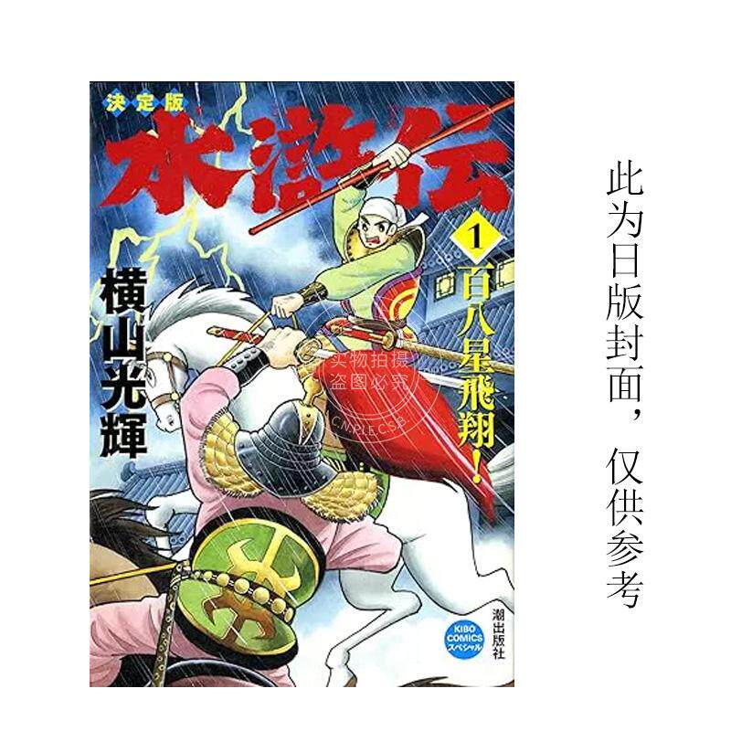 现货 台版漫画 水浒传典藏版（全六册盒装套书） 横山光辉 尖端