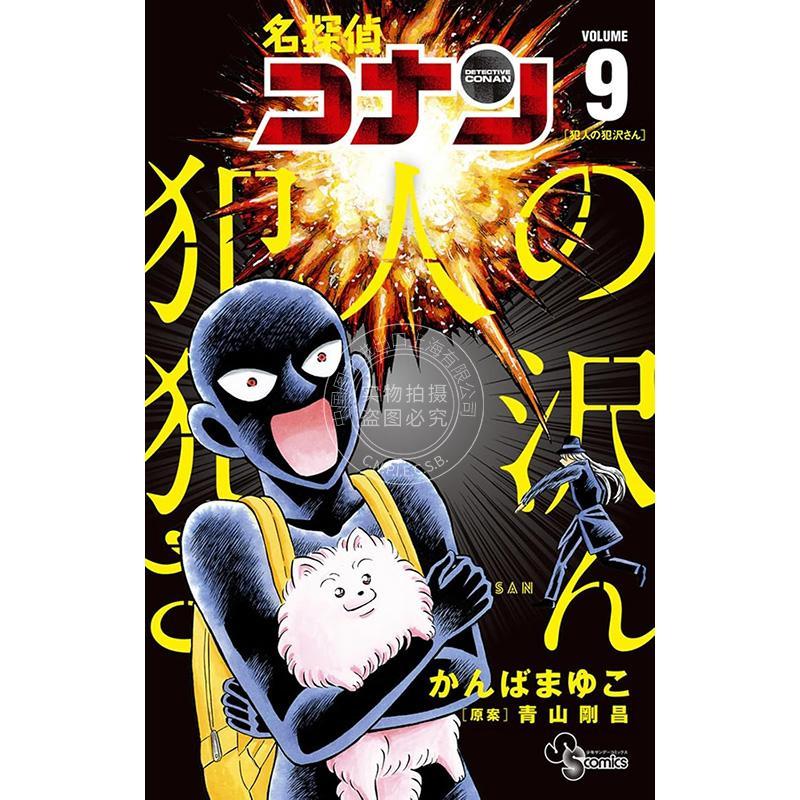 进口日文 漫画 名侦探柯南 犯人犯泽先生 名探偵コナン 犯人の犯沢さん 9