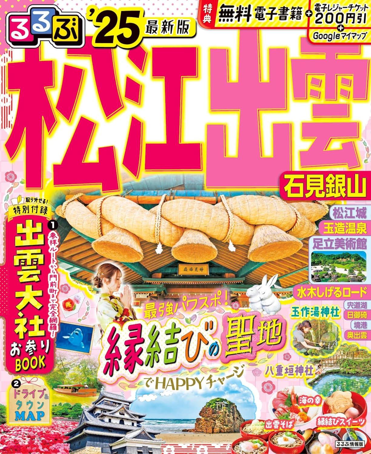 进口日文 旅游指南 rurubu るるぶ 松江 出雲 石見銀山 2025 附出云大社参拜book 松江出云自驾&城镇地图