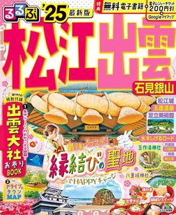进口日文 旅游指南 rurubu るるぶ 松江 出雲 石見銀山 2025 附出云大社参拜book 松江出云自驾&城镇地图