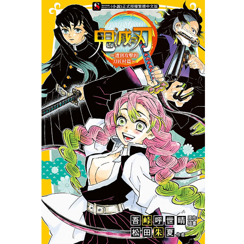 现货 鬼灭之刃～遭到攻击的刀匠村篇～ 松田朱夏 东立 台版轻小说
